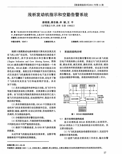 浅析发动机指示和空勤告警系统