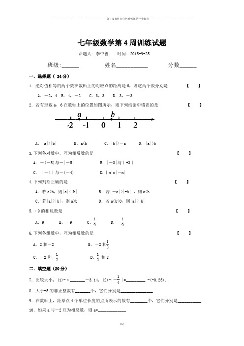 华师大版七年级数学上册第4周训练试题