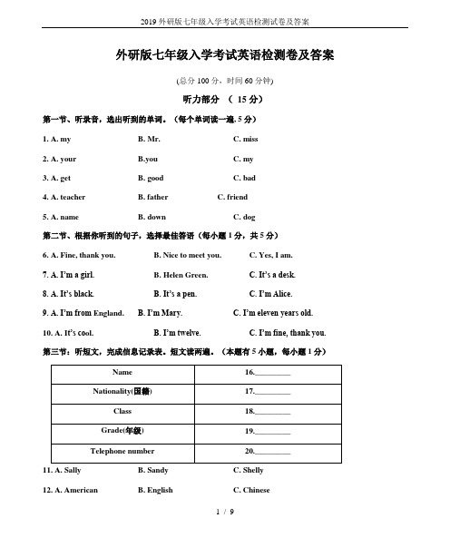 2019外研版七年级入学考试英语检测试卷及答案