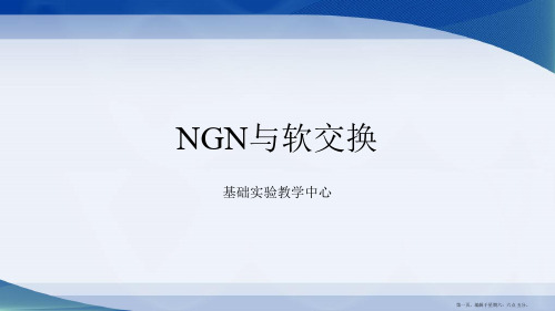 NGN与软交换—2022秋江微微修改