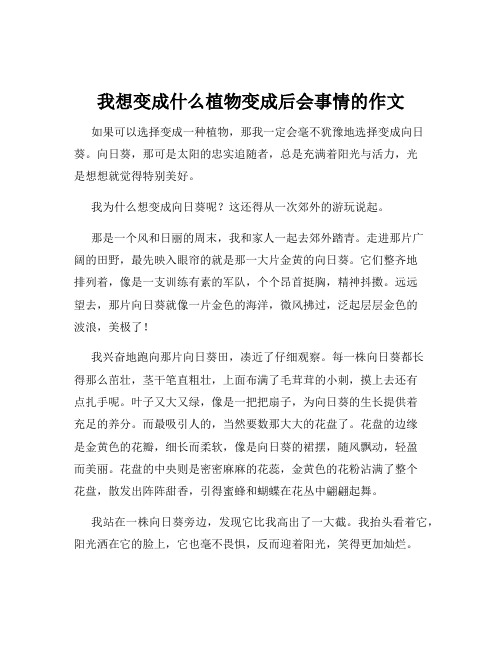 我想变成什么植物变成后会事情的作文