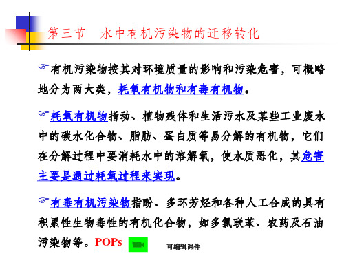 环境化学第3章水环境化学-3-有机污染物的迁移转化ppt课件