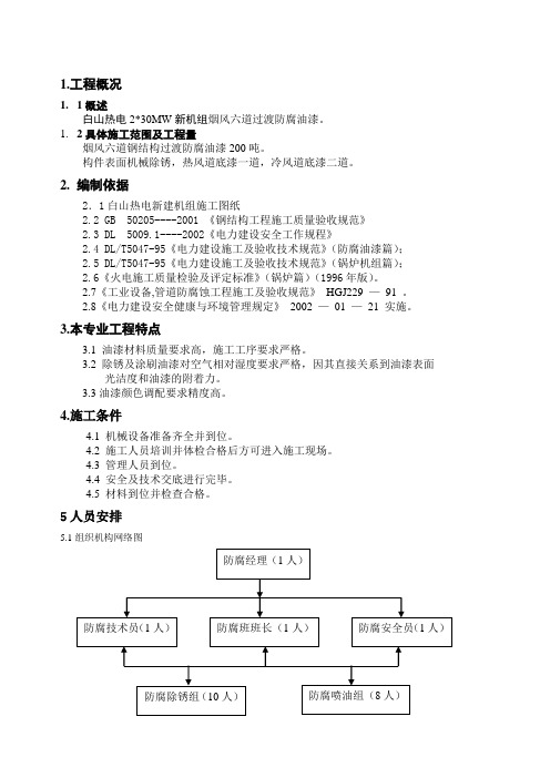 钢结构防腐油漆施工方案