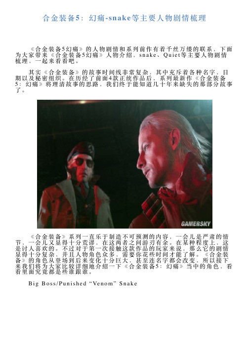 合金装备5:幻痛snake等主要人物剧情梳理
