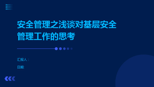 安全管理之浅谈对基层安全管理工作的思考