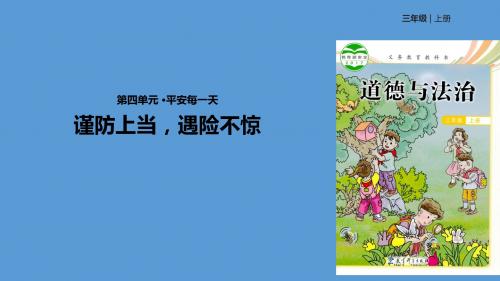 三年级上册道德与法治课件-4.16谨防上当,遇险不惊∣教科版(共14张PPT)