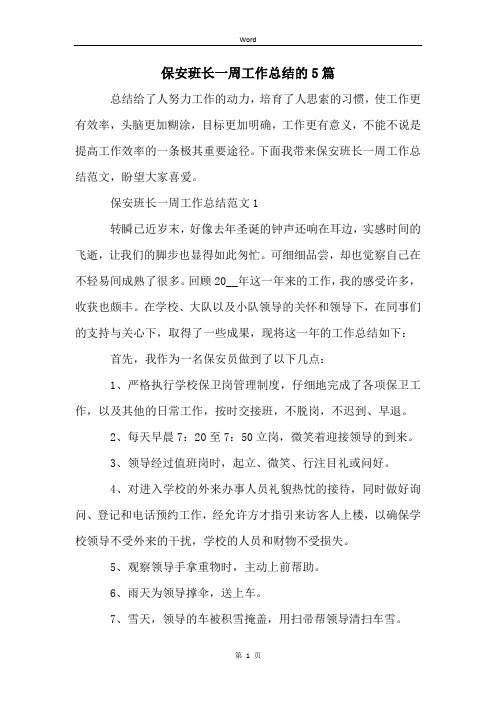 保安班长一周工作总结的5篇