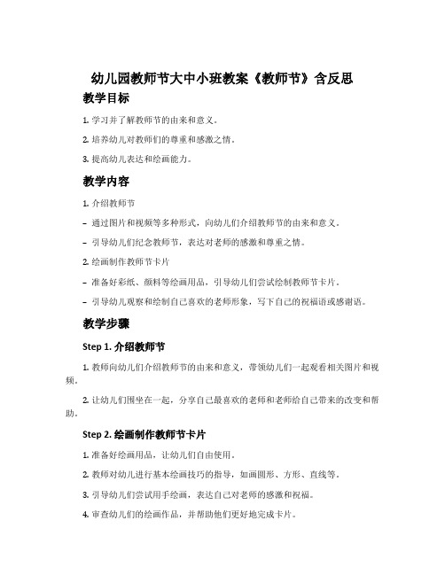 幼儿园教师节大中小班教案《教师节》含反思