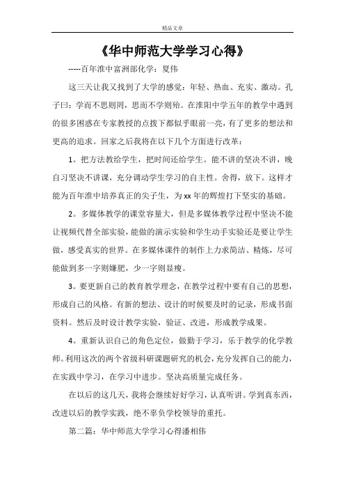 《华中师范大学学习心得》