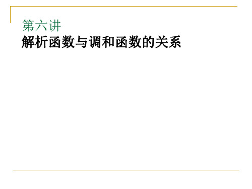 6复变(1解析函数与调和函数的关系2复级数的概念3幂级数)