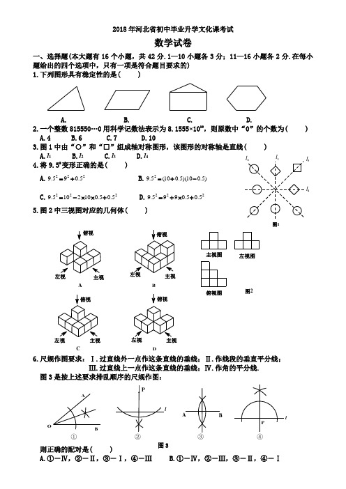 (完整版)2018年河北中考数学试卷WORD版及答案