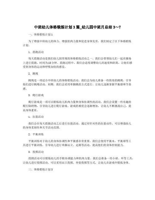 中班幼儿体格锻炼计划3篇_幼儿园中班月总结3～7