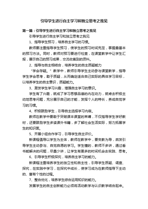 引导学生进行自主学习和独立思考之我见