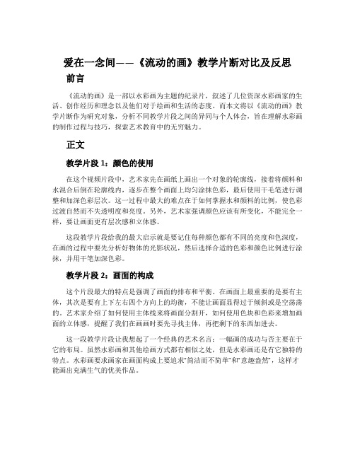 爱在一念间——《流动的画》教学片断对比及反思