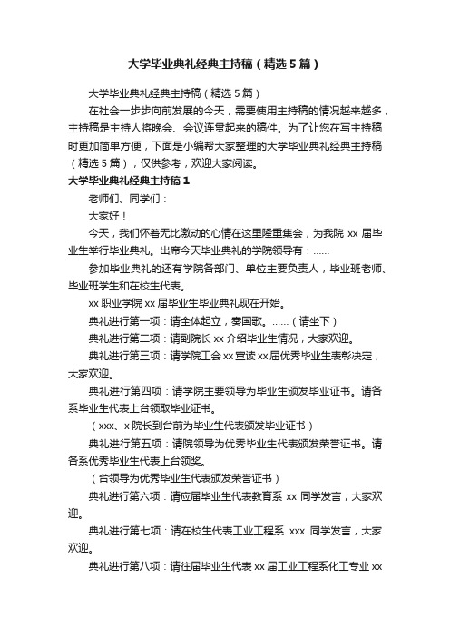 大学毕业典礼经典主持稿（精选5篇）