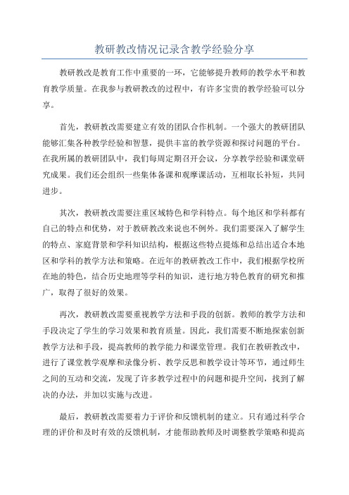 教研教改情况记录含教学经验分享