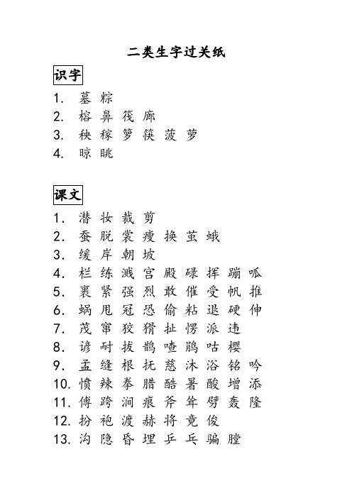 2018苏教版语文二下二类生字过关