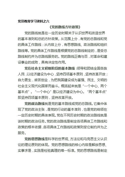 党的路线方针政策