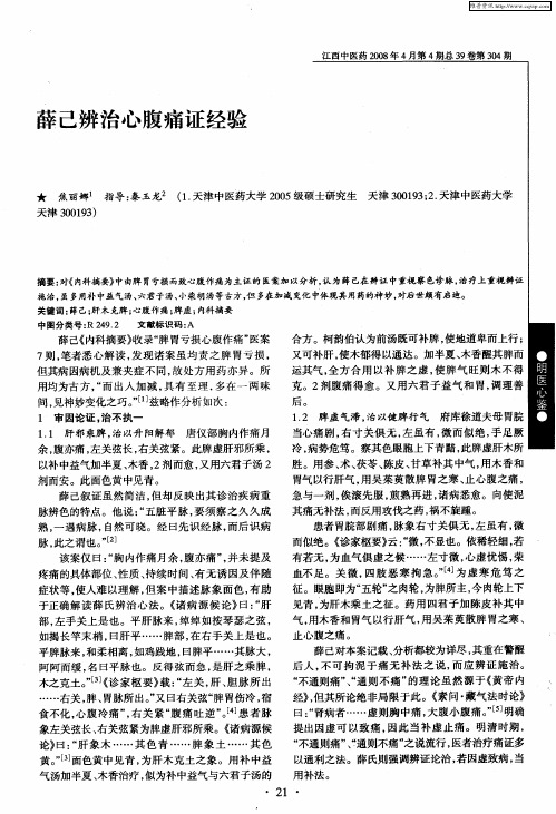 薛己辨治心腹痛证经验