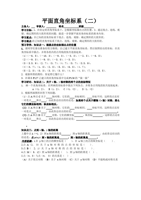 北师大版数学八年级上册导学案:3.2平面直角坐标系(二)