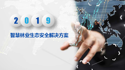 智慧林业生态安全解决方案 智慧森林生态安全解决方案