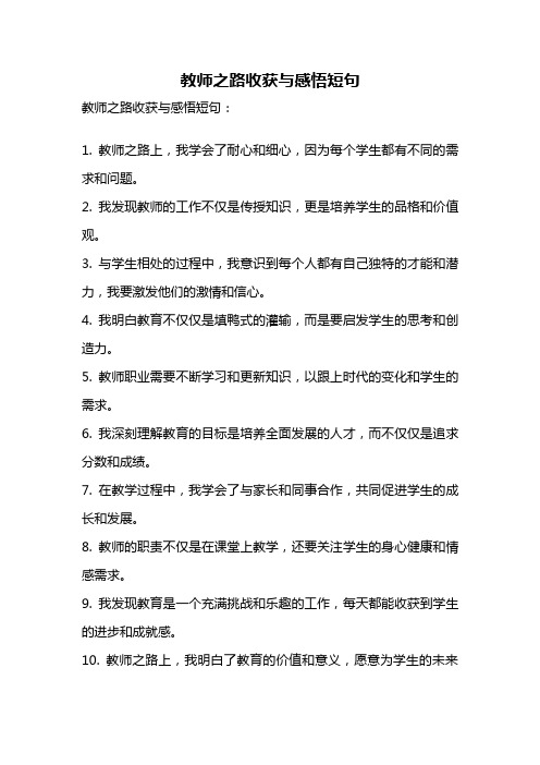 教师之路收获与感悟短句