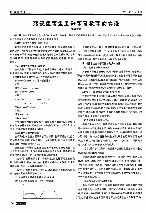 浅议使学生主动学习数学的方法