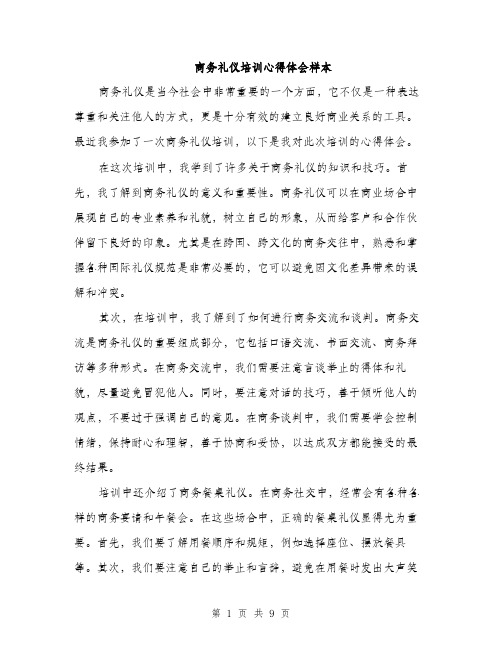 商务礼仪培训心得体会样本（四篇）