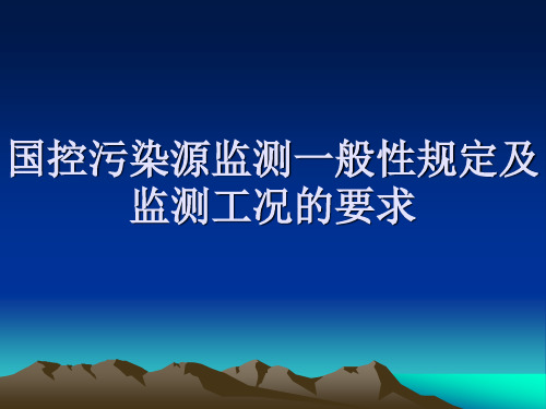 国控污染源监测一般性规定及监测