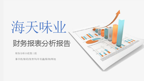 海天味业财务报表分析-第三组20171223