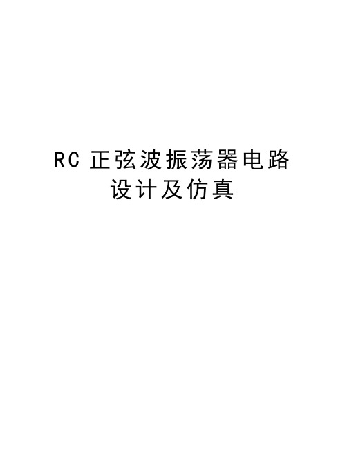 RC正弦波振荡器电路设计及仿真教学文案