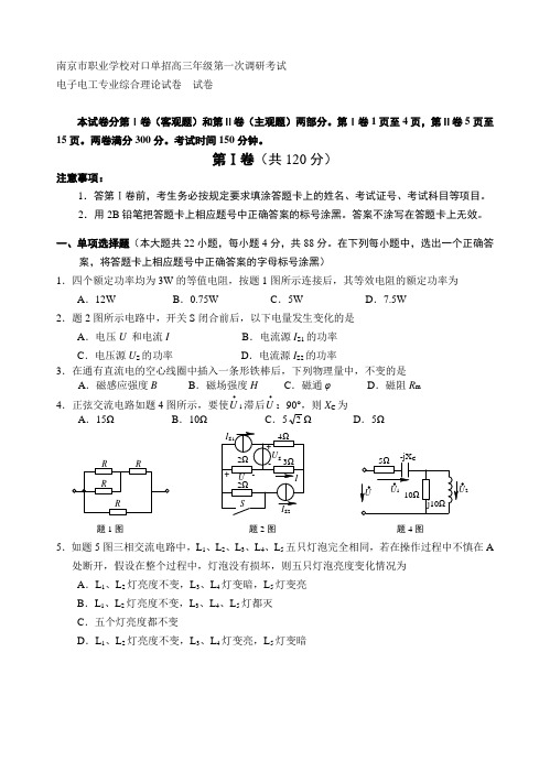 南京市对口单招高三电子电工一调试卷(含答案)