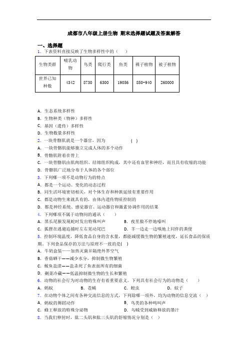 成都市八年级上册生物 期末选择题试题及答案解答