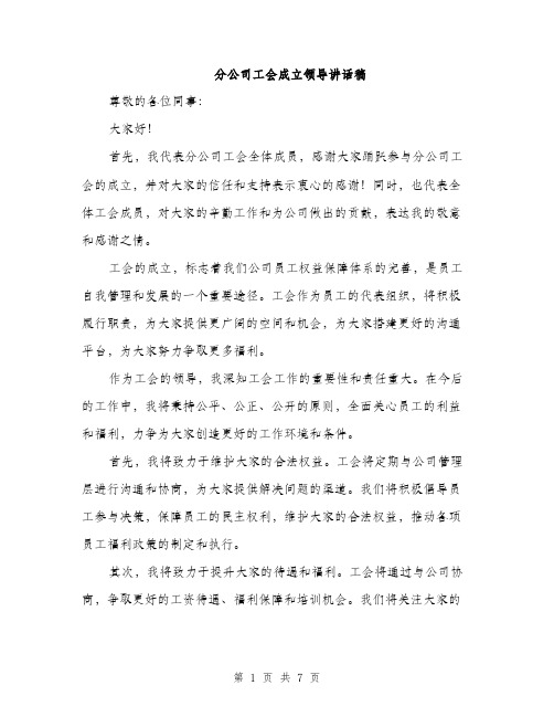 分公司工会成立领导讲话稿（4篇）