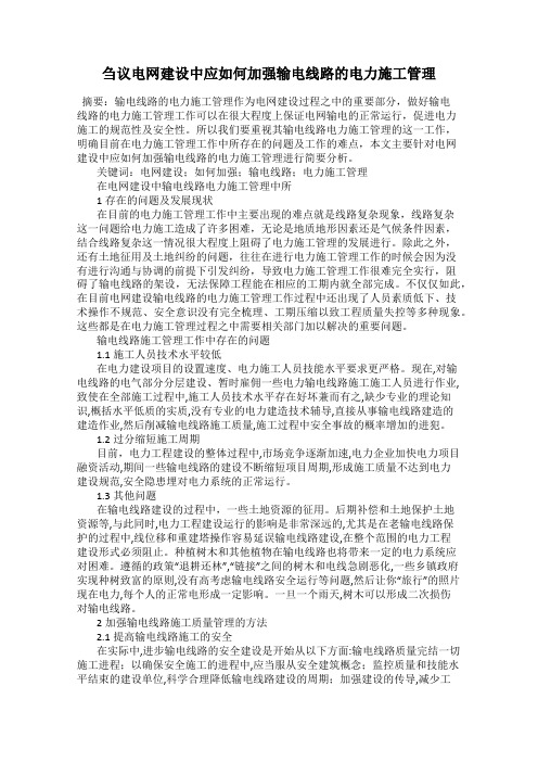 刍议电网建设中应如何加强输电线路的电力施工管理