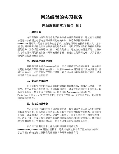 网站编辑的实习报告