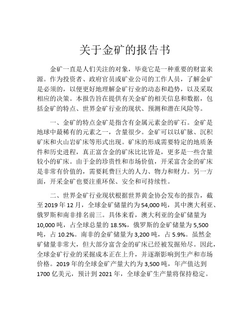 关于金矿的报告书