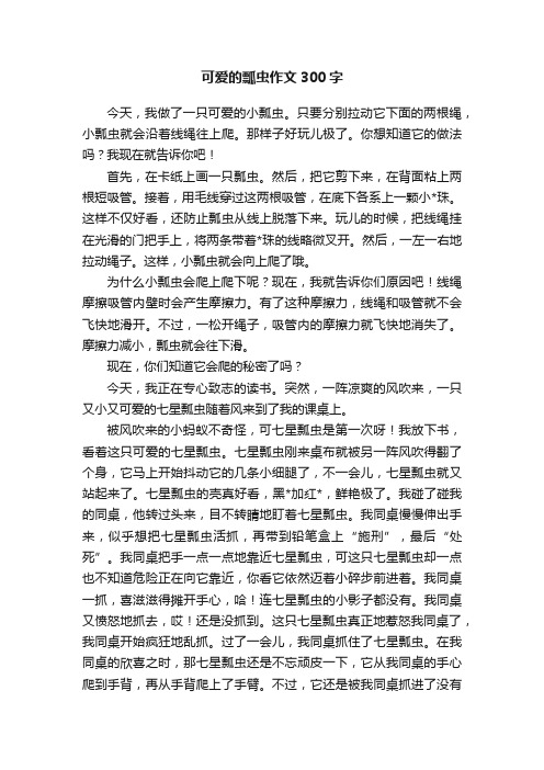 可爱的瓢虫作文300字