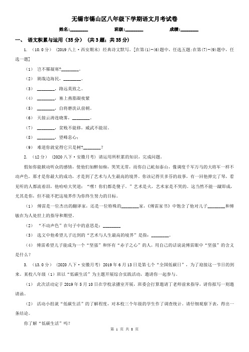 无锡市锡山区八年级下学期语文月考试卷