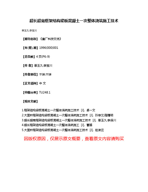 超长超宽框架结构梁板混凝土一次整体浇筑施工技术