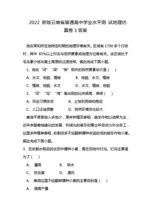 2022 新版云南省普通高中学业水平测 试地理仿真卷3答案