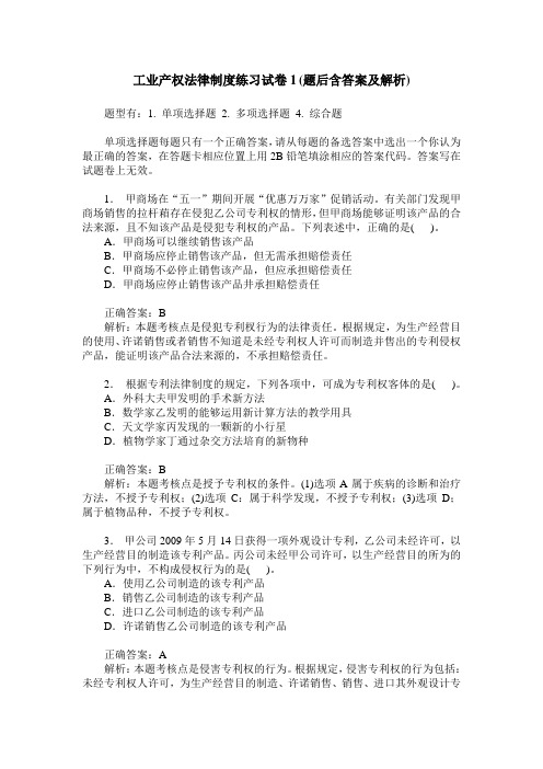 工业产权法律制度练习试卷1(题后含答案及解析)