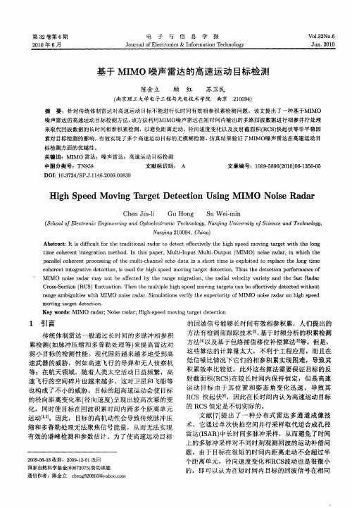 基于MIMO噪声雷达的高速运动目标检测