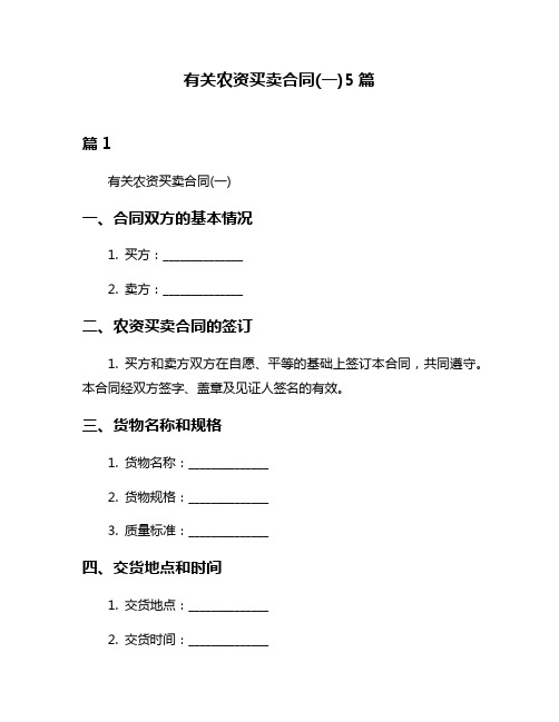 有关农资买卖合同(一)5篇