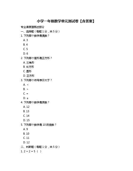 小学一年级数学单元测试卷【含答案】