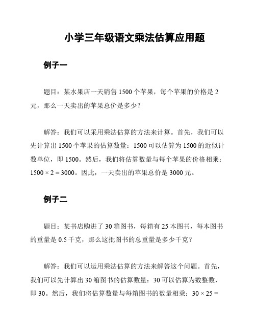 小学三年级语文乘法估算应用题