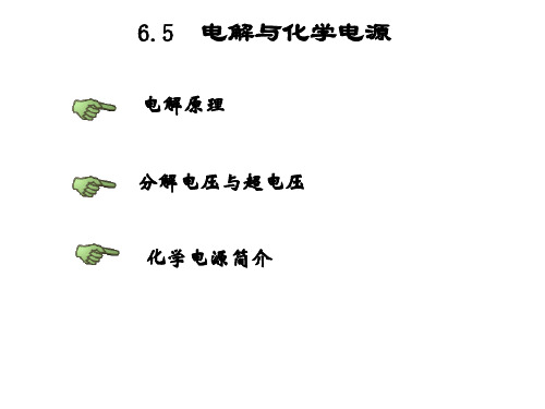 普通化学：6.5 电解