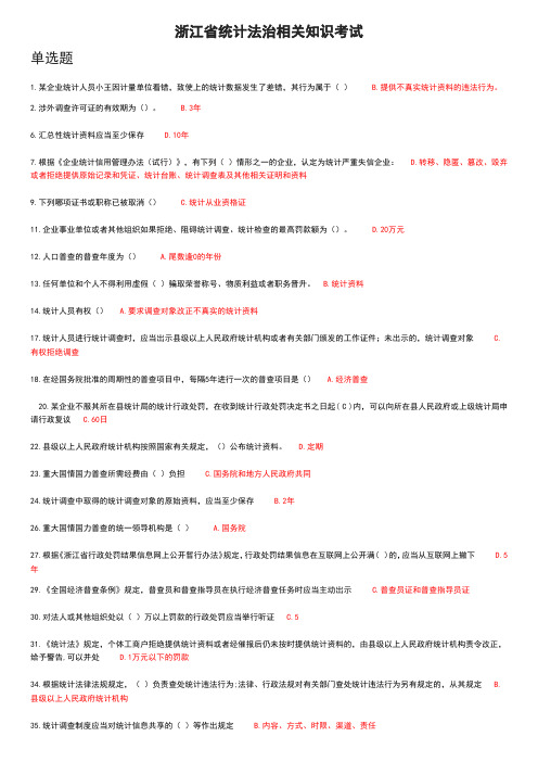 浙江省统计法治相关知识考试