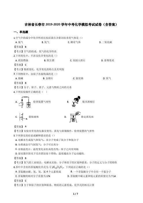 吉林省长春市2019-2020学年中考化学模拟考试试卷(含答案)