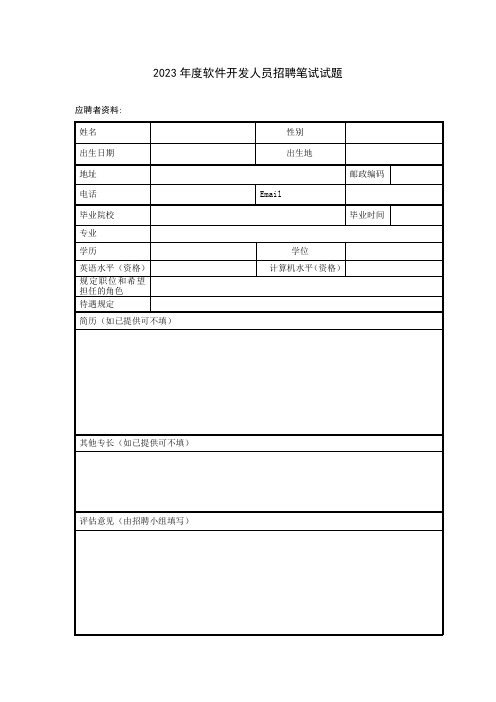 2023年软件开发人员招聘笔试试题